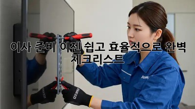 이사 준비, 이젠 쉽고 효율적으로! 완벽 체크리스트