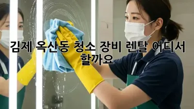 김제 옥산동 청소 장비 렌탈, 어디서 할까요?