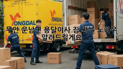 무안 운남면 용달이사, 짐 싸는 노하우 알려드릴게요!