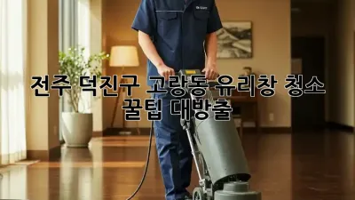 ✨전주 덕진구 고랑동 유리창 청소✨ 꿀팁 대방출! 🤩