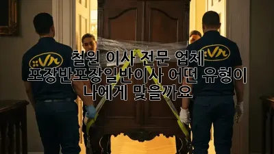 철원 이사 전문 업체: 포장/반포장/일반이사, 어떤 유형이 나에게 맞을까요?