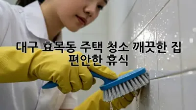 대구 효목동 주택 청소: 깨끗한 집, 편안한 휴식!
