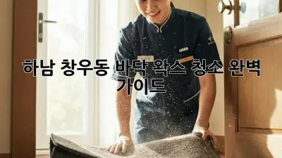 하남 창우동 바닥 왁스 청소 완벽 가이드