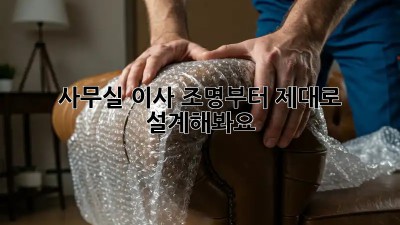 사무실 이사? 조명부터 제대로 설계해봐요! ✨