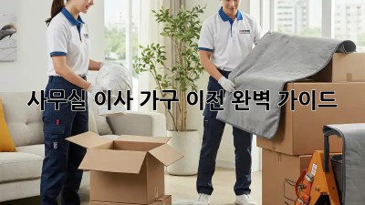 사무실 이사, 가구 이전 완벽 가이드