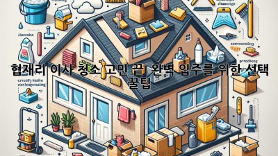 협재리 이사, 청소 고민 끝! ✨ 완벽 입주를 위한 선택 꿀팁 🏡
